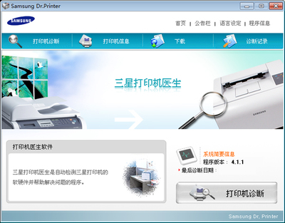 三星打印機醫生(Samsung Printer Dr.) 4.1.1 多國語言版 一站式打印機管理與維護工具