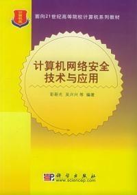 計算機網(wǎng)絡安全技術與應用 構筑數(shù)字時代的堅固防線